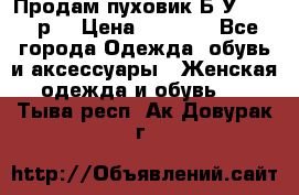 Продам пуховик.Б/У. 54-56р. › Цена ­ 1 800 - Все города Одежда, обувь и аксессуары » Женская одежда и обувь   . Тыва респ.,Ак-Довурак г.